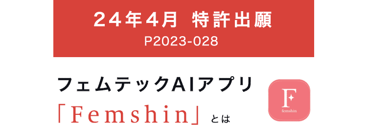 フェムテックAIアプリ「Femshin」とは